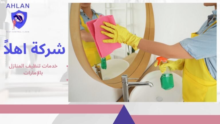 افضل خدمات تنظيف المنازل بالإمارات خدمات احترافية بخصم40%