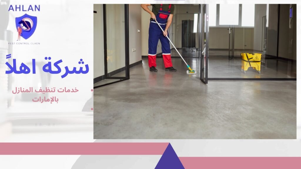 خدمات تنظيف المنازل بالإمارات