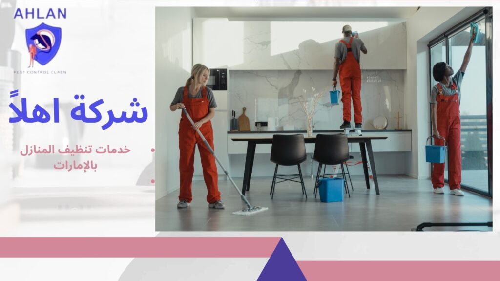 خدمات تنظيف المنازل بالإمارات
