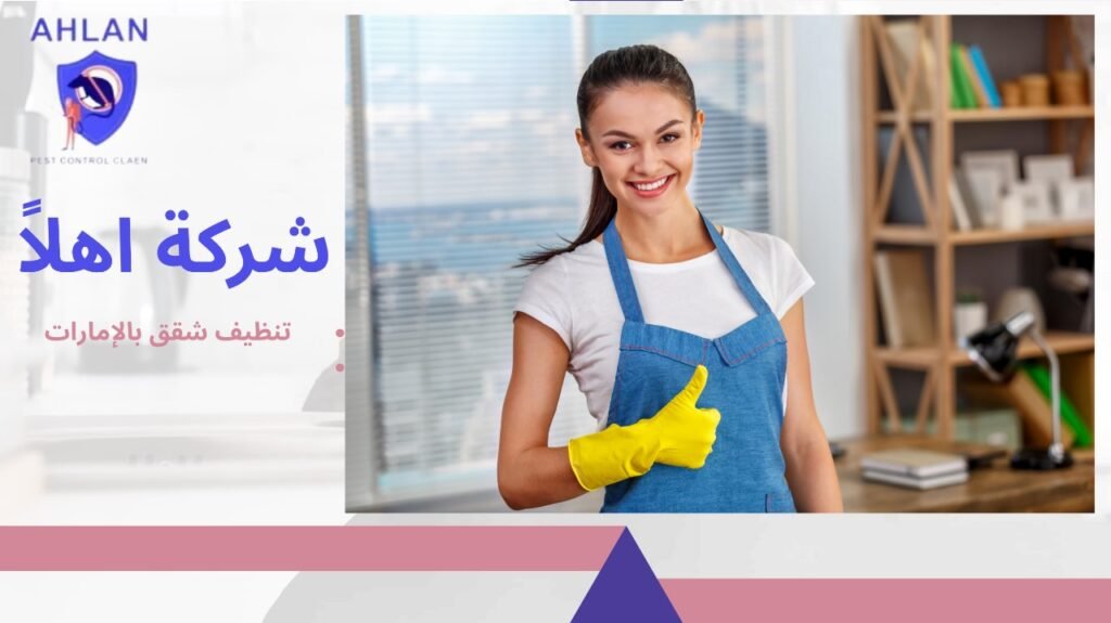 تنظيف شقق بالإمارات