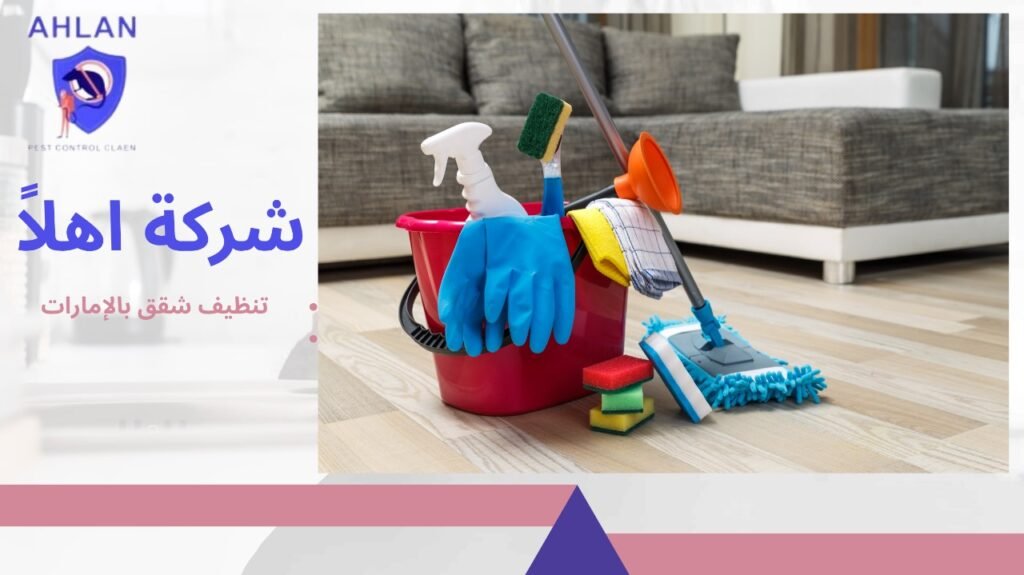 تنظيف شقق بالإمارات