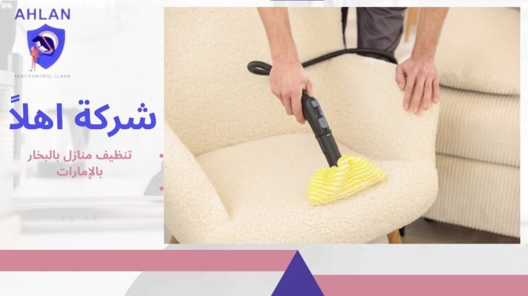 تنظيف منازل بالبخار بالإمارات