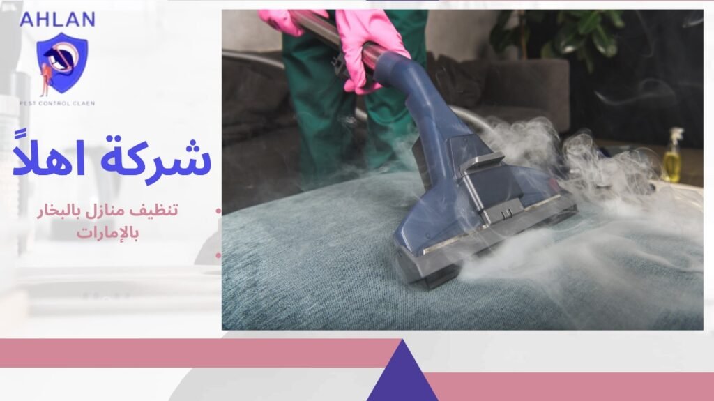 تنظيف منازل بالبخار بالإمارات