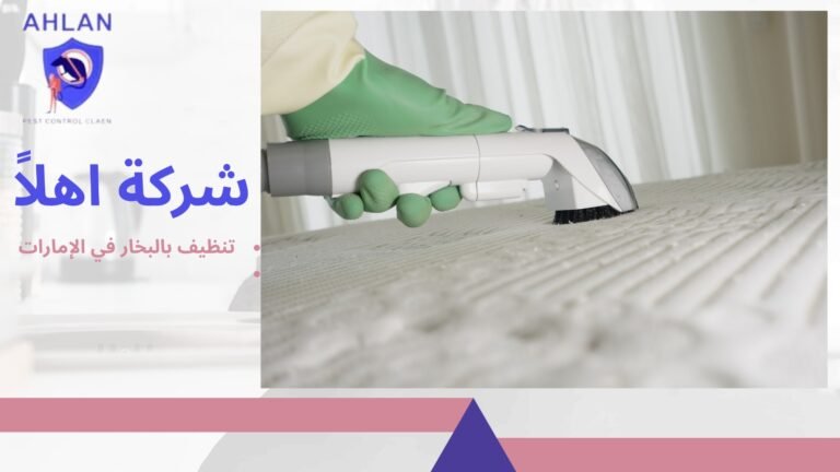 افضل شركة تنظيف بالبخار في الإمارات بخصم 10% من شركة اهلا