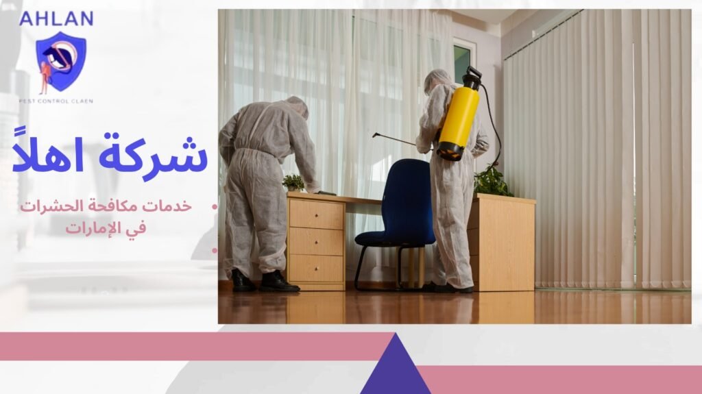 خدمات مكافحة الحشرات في الإمارات