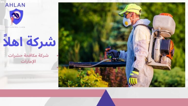 شركة مكافحة حشرات الإمارات خدمة مضمونة للقضاء على الحشرات10%
