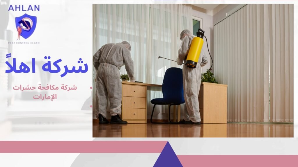 شركة مكافحة حشرات الإمارات