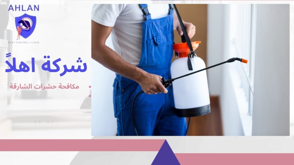 مكافحة حشرات الشارقة