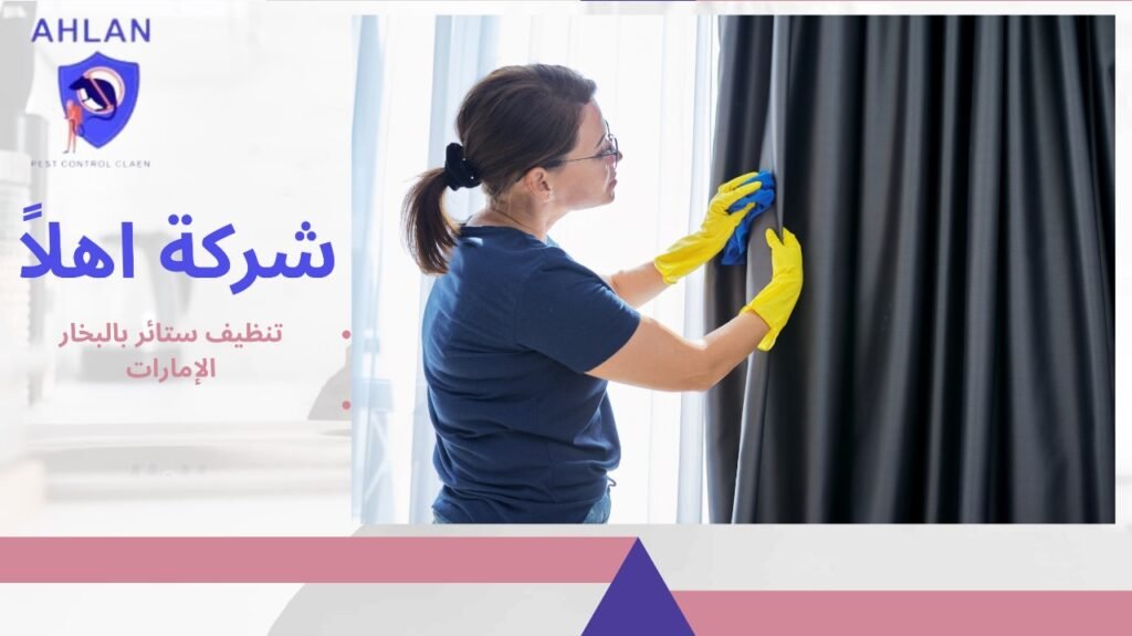 تنظيف ستائر بالبخار الإمارات