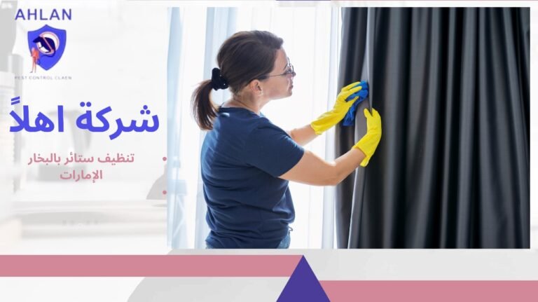 تنظيف ستائر بالبخار الإمارات