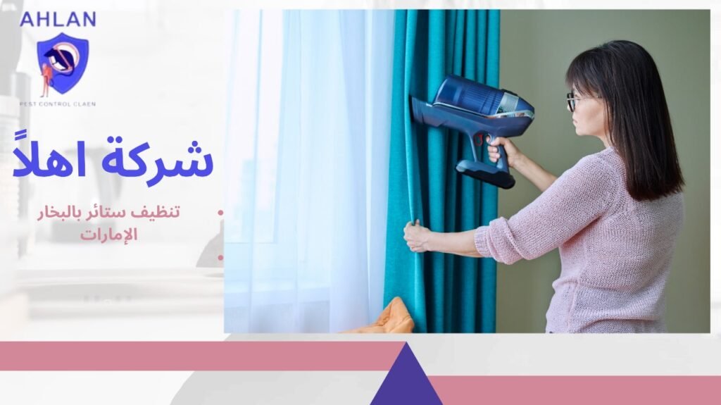 تنظيف ستائر بالبخار الإمارات
