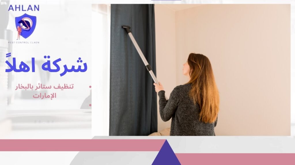 تنظيف ستائر بالبخار الإمارات