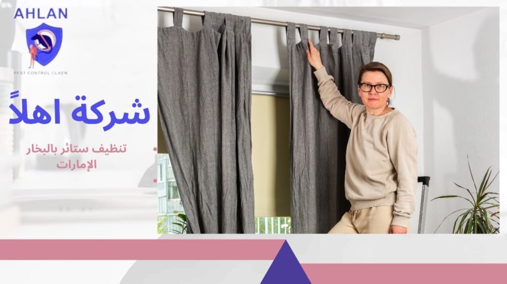تنظيف ستائر بالبخار الإمارات