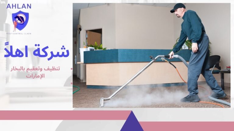 تنظيف وتعقيم بالبخار الإمارات خدمة احترافية وآمنة بخصم 10%