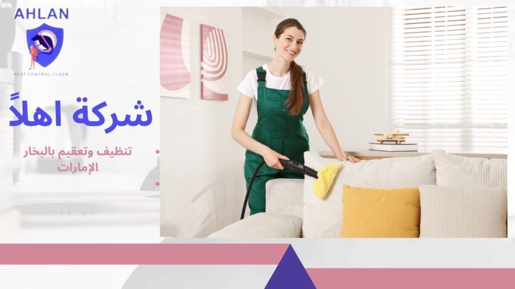 تنظيف وتعقيم بالبخار الإمارات