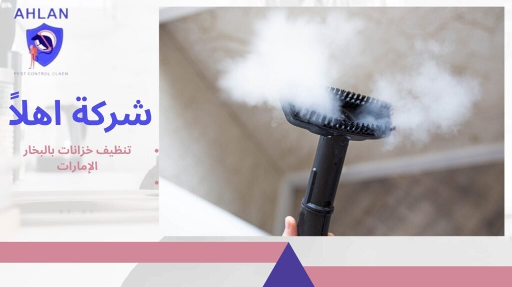 تنظيف خزانات بالبخار الإمارات