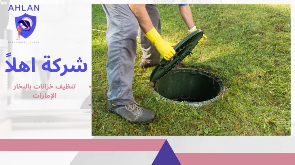 تنظيف خزانات بالبخار الإمارات