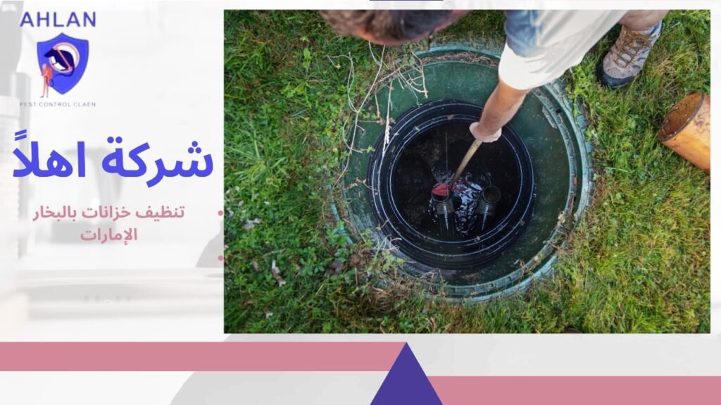 تنظيف خزانات بالبخار الإمارات