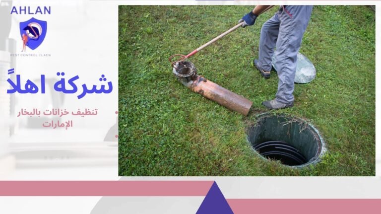 تنظيف خزانات بالبخار الإمارات تعقيم احترافي للمياه بخصم10%