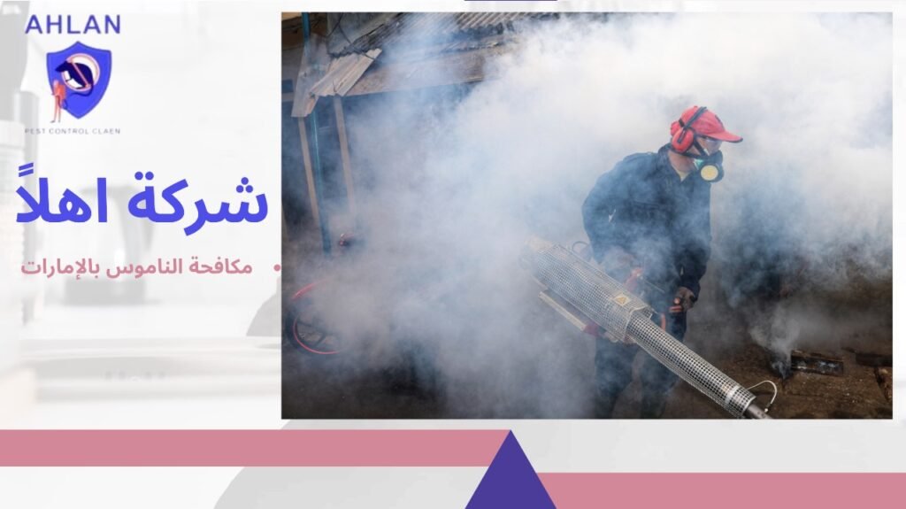 مكافحة الناموس بالإمارات