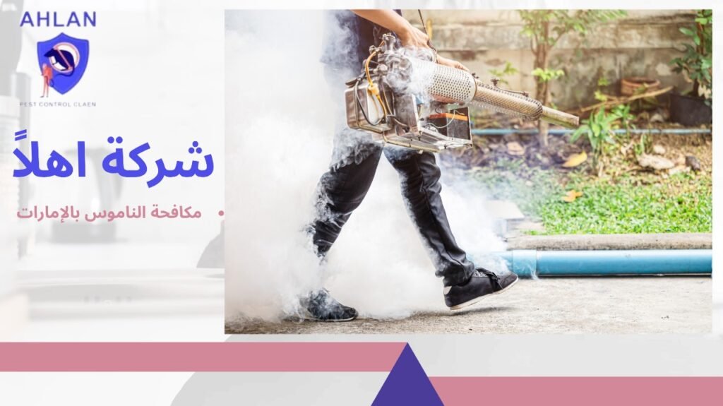 مكافحة الناموس بالإمارات