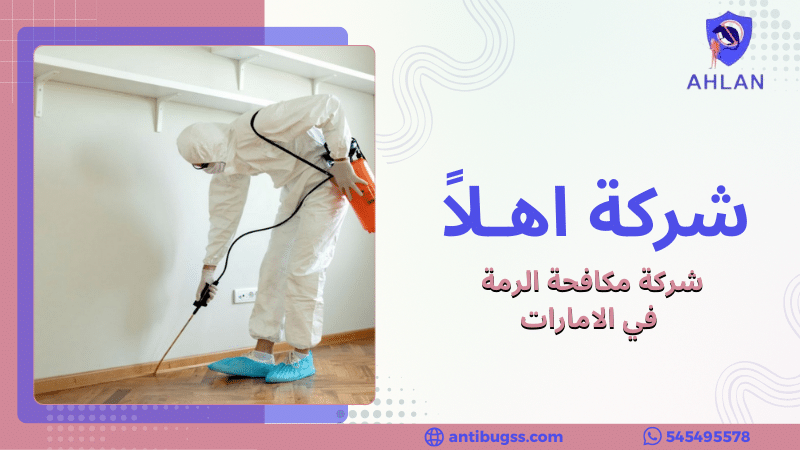 شركة مكافحة الرمة في الامارات