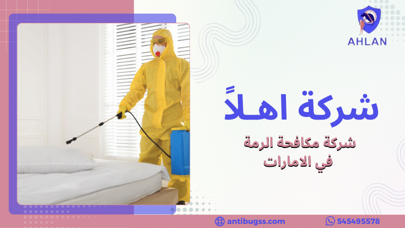 شركة مكافحة الرمة في الامارات