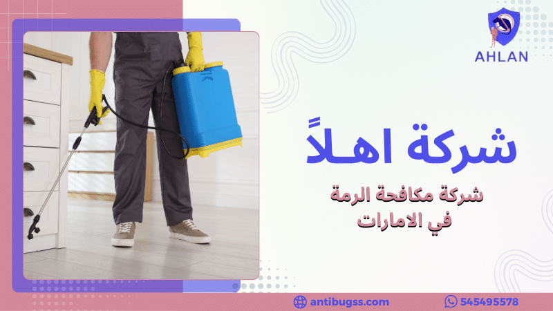 شركة مكافحة الرمة في الامارات