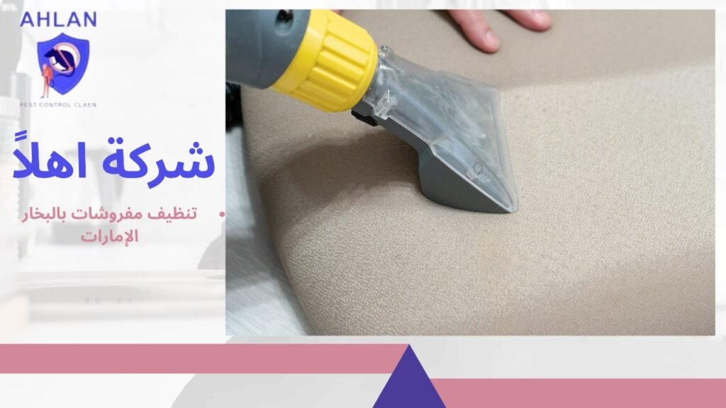 تنظيف مفروشات بالبخار الإمارات