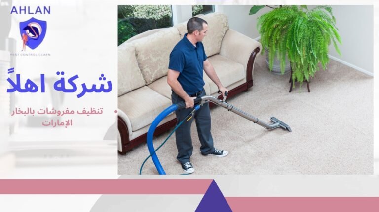 تنظيف مفروشات بالبخار الإمارات إزالة البقع والتعقيم بخصم 10%