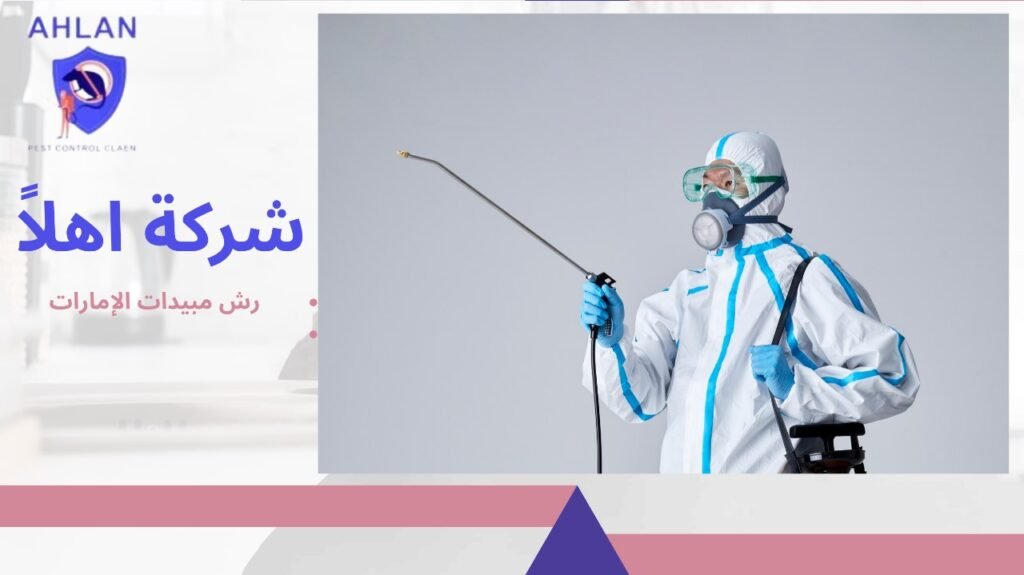 رش مبيدات الإمارات