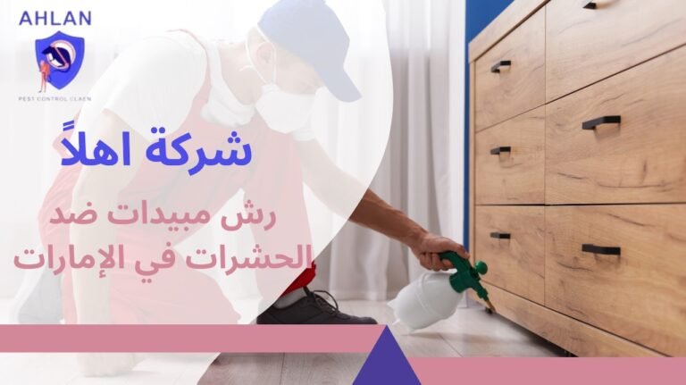 رش مبيدات ضد الحشرات في الإمارات