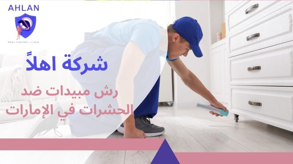 رش مبيدات ضد الحشرات في الإمارات