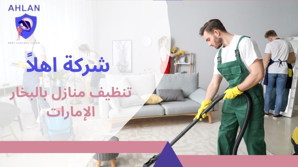 تنظيف منازل بالبخار الإمارات