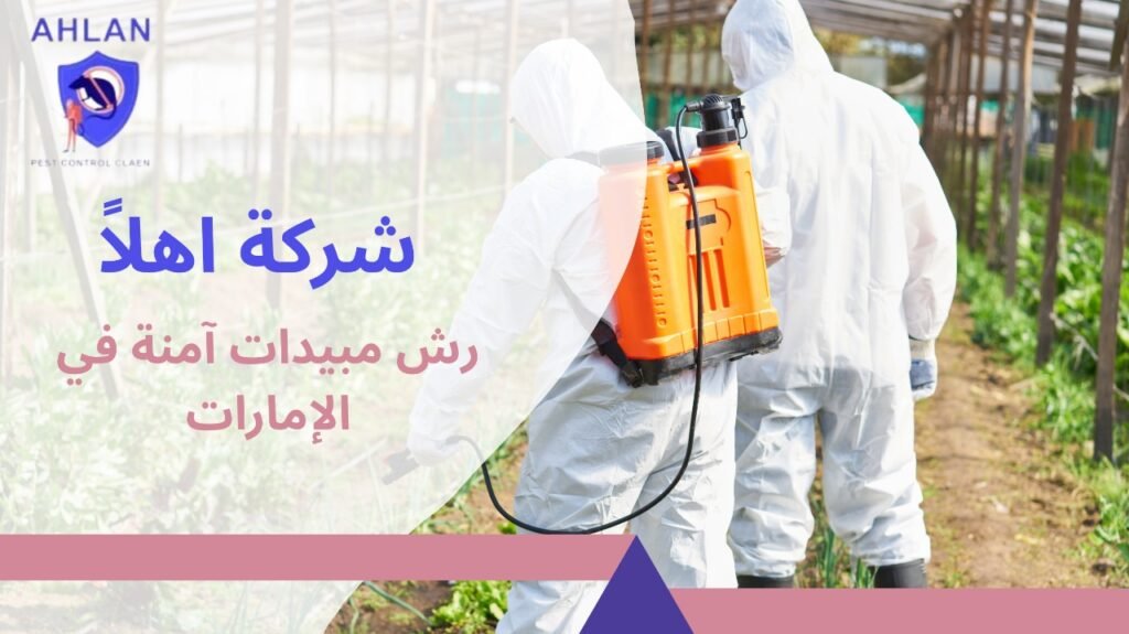 رش مبيدات آمنة في الإمارات