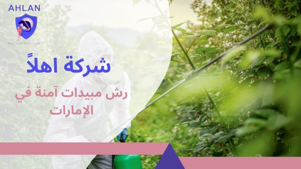 رش مبيدات آمنة في الإمارات