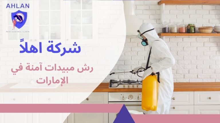 رش مبيدات آمنة في الإمارات