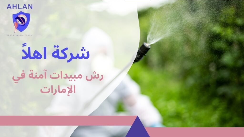 رش مبيدات آمنة في الإمارات