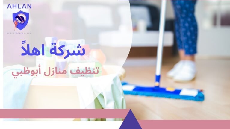 تنظيف منازل أبوظبي خدمات تنظيف احترافية للمنازل والفلل 10%