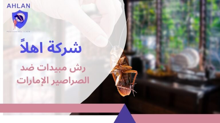 رش مبيدات ضد الصراصير الإمارات