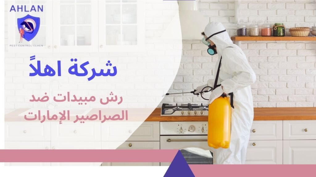 رش مبيدات ضد الصراصير الإمارات