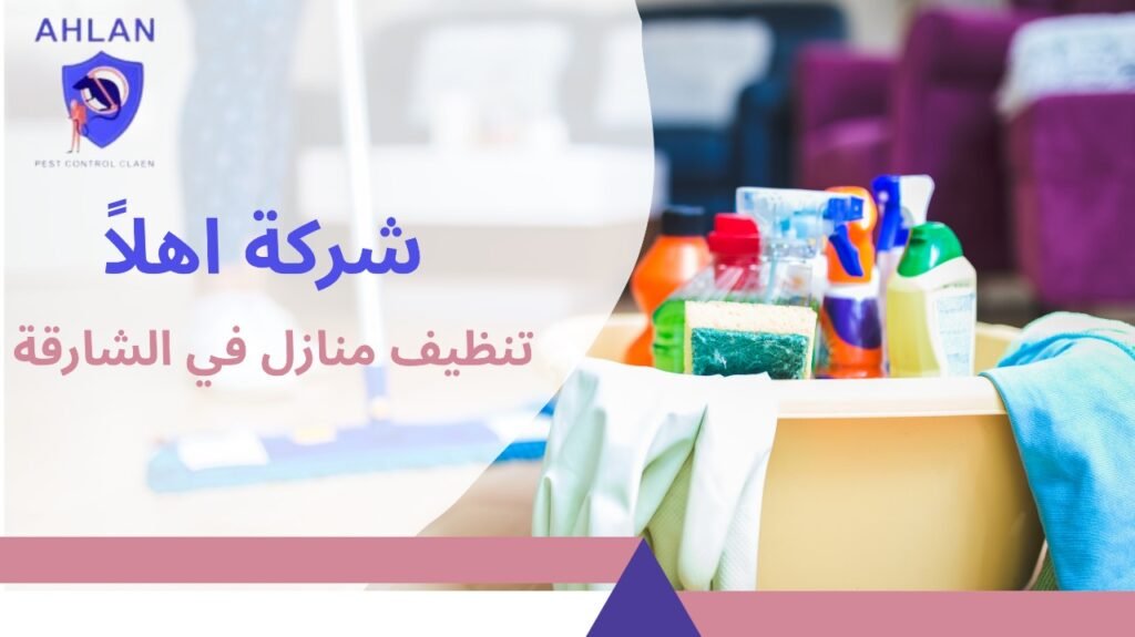 تنظيف منازل في الشارقة