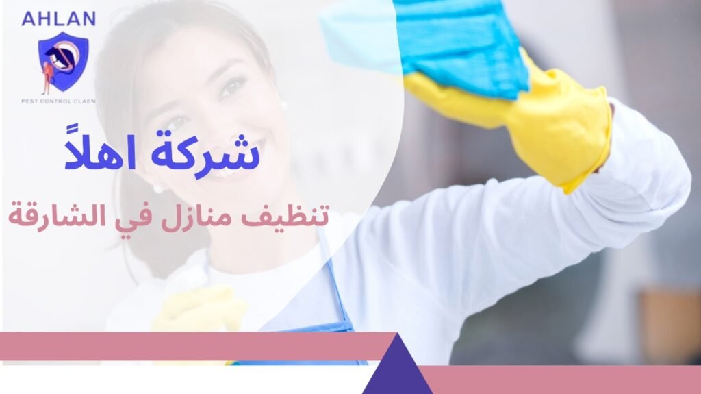 تنظيف منازل في الشارقة