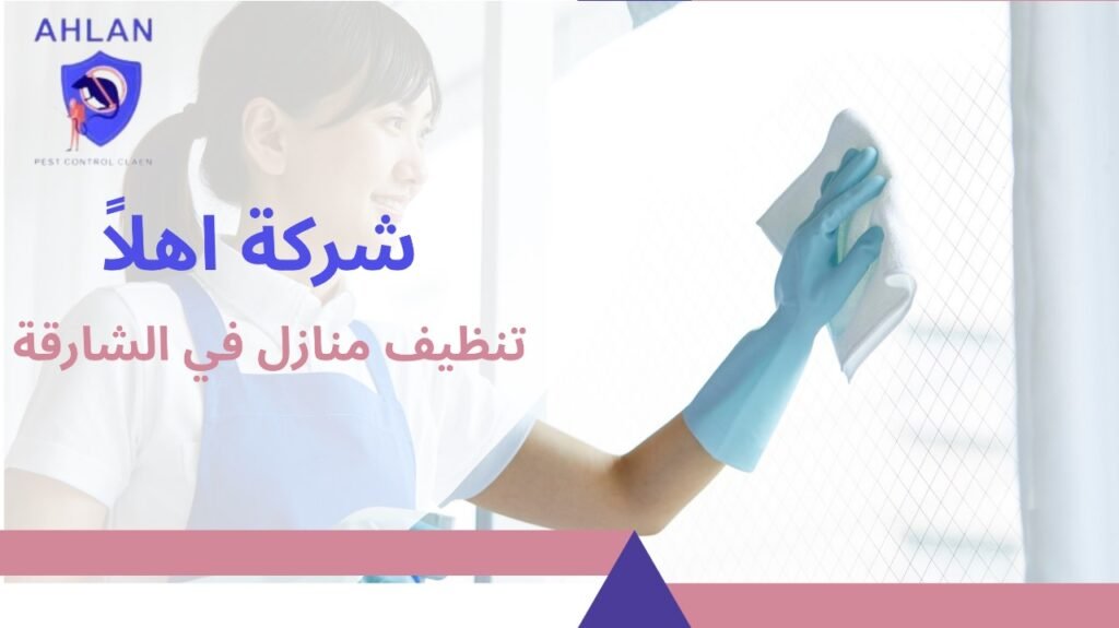 تنظيف منازل في الشارقة