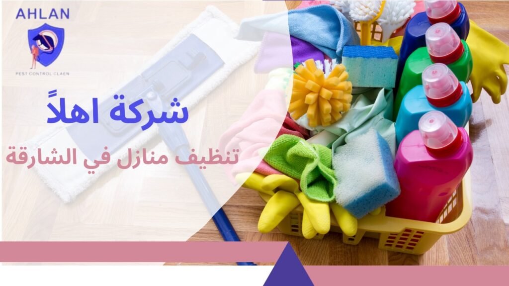 تنظيف منازل في الشارقة
