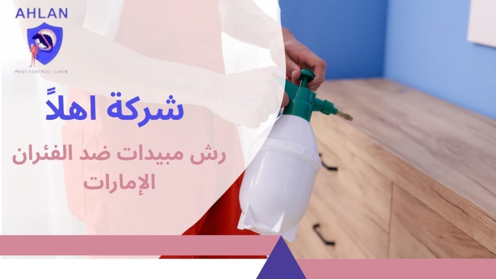 رش مبيدات ضد الفئران الإمارات
