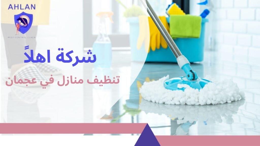 تنظيف منازل في عجمان