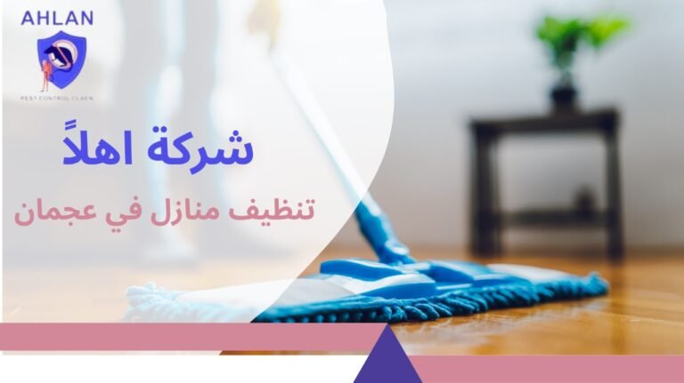 تنظيف منازل في عجمان