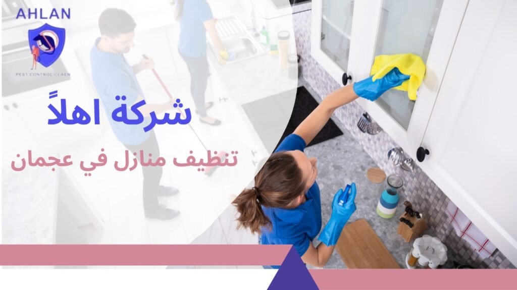 تنظيف منازل في عجمان