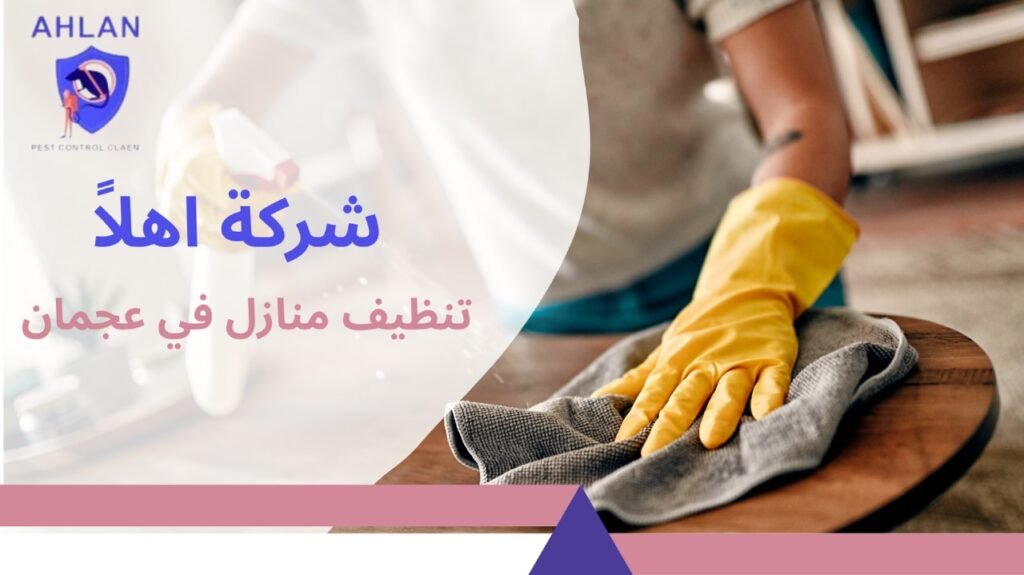تنظيف منازل في عجمان